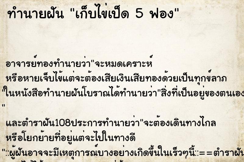 ทำนายฝัน เก็บไข่เป็ด 5 ฟอง ทำนายฝัน เก็บไข่เป็ด 5 ฟอง